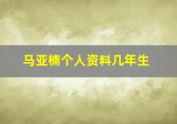 马亚楠个人资料几年生