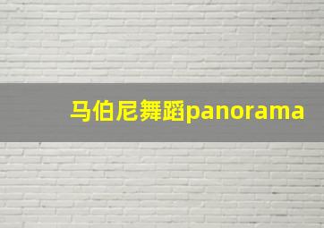 马伯尼舞蹈panorama