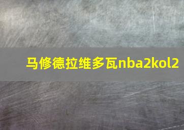 马修德拉维多瓦nba2kol2