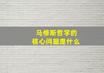 马修斯哲学的核心问题是什么