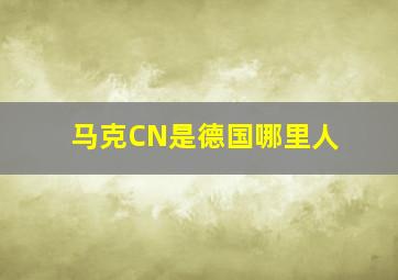 马克CN是德国哪里人