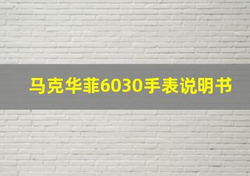 马克华菲6030手表说明书