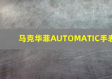 马克华菲AUTOMATIC手表