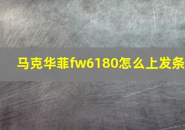 马克华菲fw6180怎么上发条