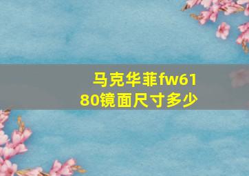 马克华菲fw6180镜面尺寸多少