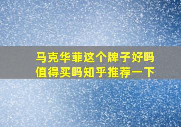 马克华菲这个牌子好吗值得买吗知乎推荐一下