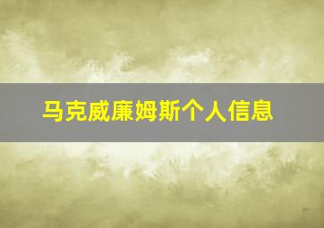 马克威廉姆斯个人信息