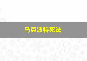 马克波特死法