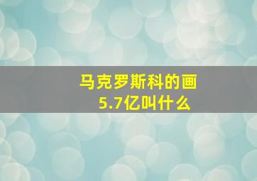 马克罗斯科的画5.7亿叫什么