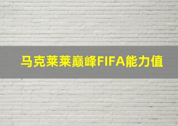 马克莱莱巅峰FIFA能力值