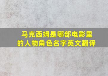 马克西姆是哪部电影里的人物角色名字英文翻译