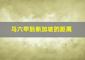 马六甲到新加坡的距离