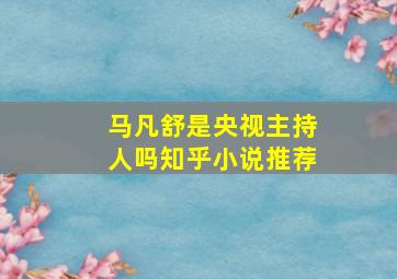 马凡舒是央视主持人吗知乎小说推荐