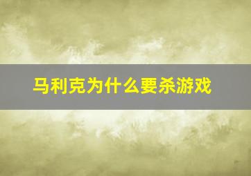 马利克为什么要杀游戏