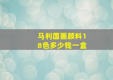 马利国画颜料18色多少钱一盒