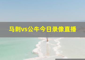 马刺vs公牛今日录像直播