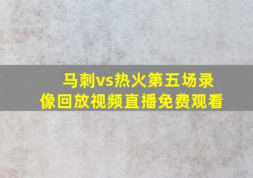 马刺vs热火第五场录像回放视频直播免费观看