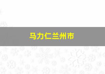 马力仁兰州市