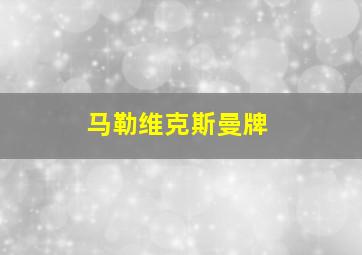 马勒维克斯曼牌