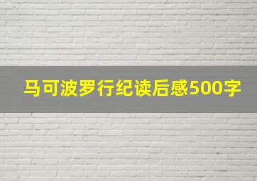 马可波罗行纪读后感500字