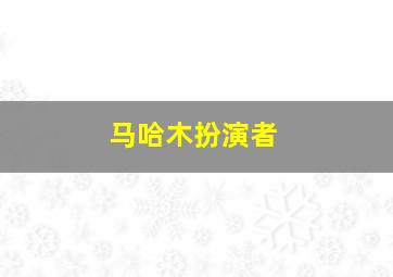 马哈木扮演者