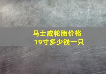 马士威轮胎价格19寸多少钱一只