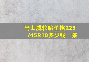 马士威轮胎价格225/45R18多少钱一条