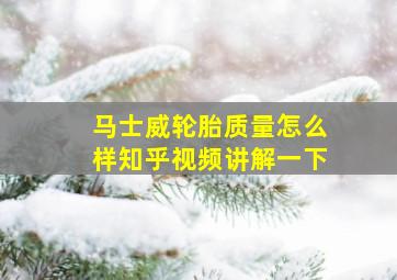 马士威轮胎质量怎么样知乎视频讲解一下