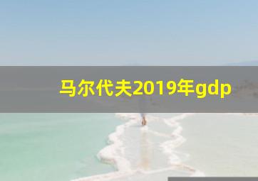 马尔代夫2019年gdp