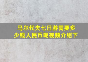 马尔代夫七日游需要多少钱人民币呢视频介绍下