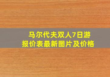 马尔代夫双人7日游报价表最新图片及价格