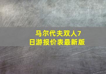 马尔代夫双人7日游报价表最新版