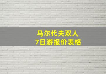 马尔代夫双人7日游报价表格