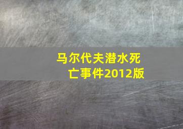 马尔代夫潜水死亡事件2012版