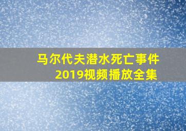 马尔代夫潜水死亡事件2019视频播放全集