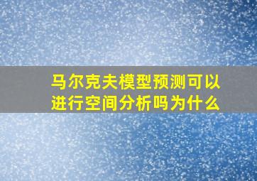 马尔克夫模型预测可以进行空间分析吗为什么