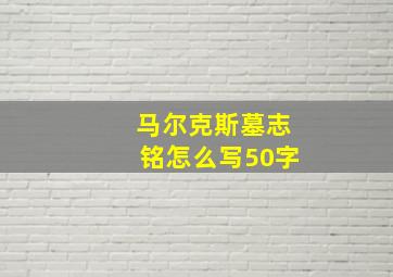 马尔克斯墓志铭怎么写50字