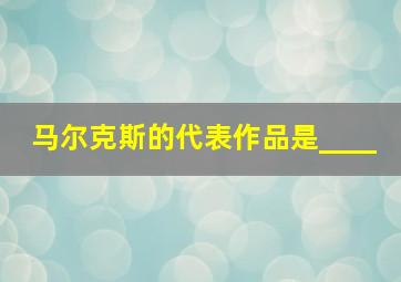 马尔克斯的代表作品是____