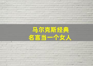 马尔克斯经典名言当一个女人