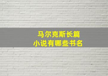 马尔克斯长篇小说有哪些书名