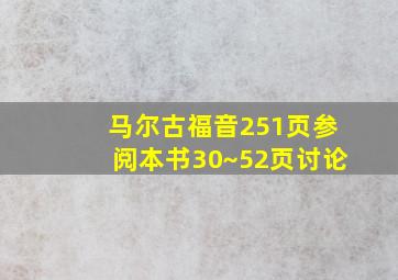 马尔古福音251页参阅本书30~52页讨论