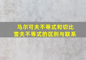 马尔可夫不等式和切比雪夫不等式的区别与联系