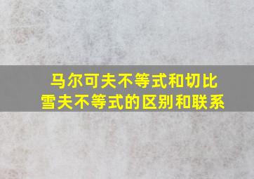 马尔可夫不等式和切比雪夫不等式的区别和联系