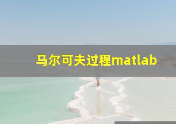 马尔可夫过程matlab