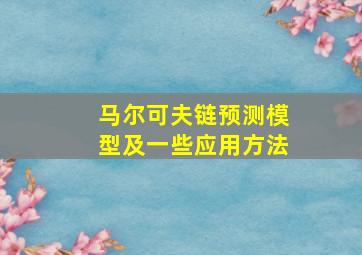 马尔可夫链预测模型及一些应用方法