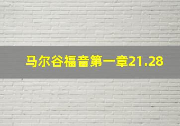 马尔谷福音第一章21.28