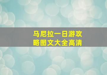 马尼拉一日游攻略图文大全高清