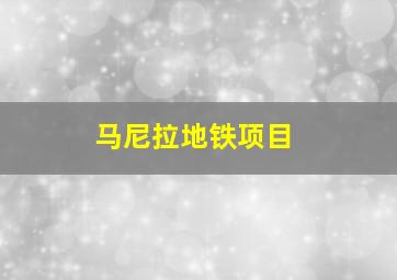 马尼拉地铁项目