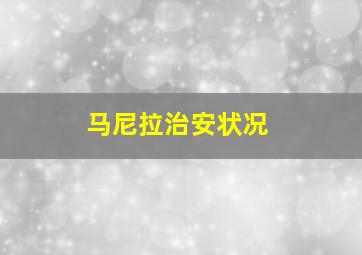 马尼拉治安状况