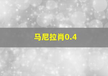 马尼拉肖0.4